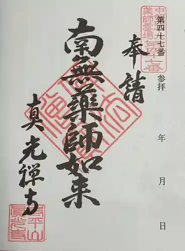 真光寺の御朱印