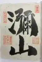 大聖院弥山本堂の御朱印