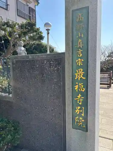 最福寺別院江の島大師(神奈川県)