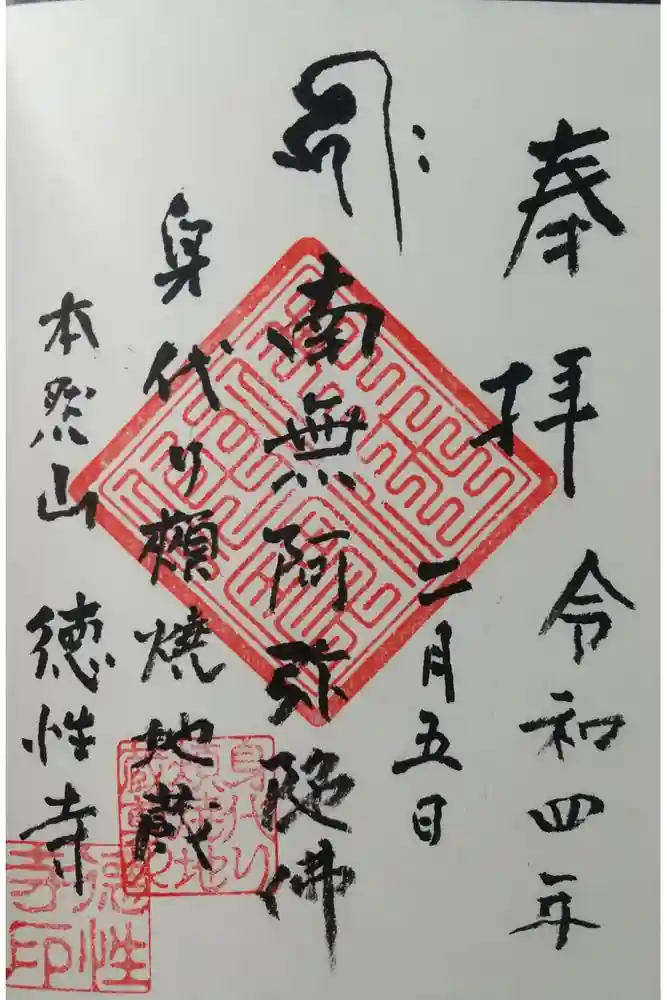 徳性寺の御朱印