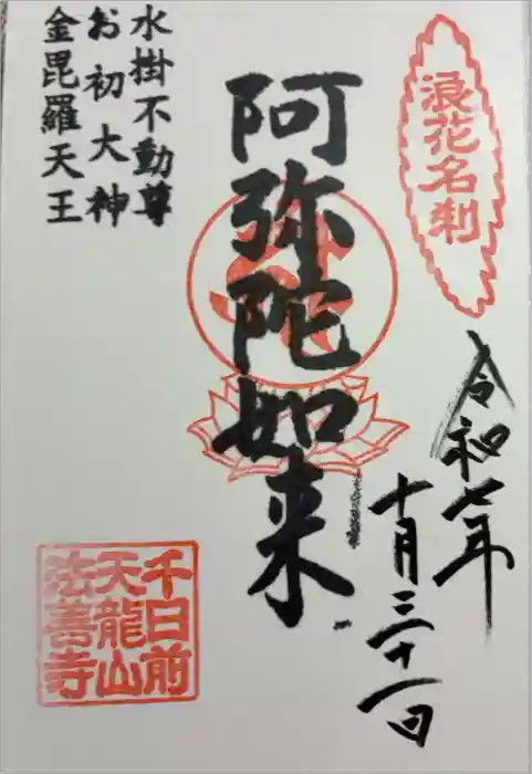 法善寺の御朱印