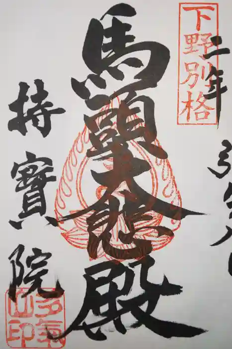 持寳院(多氣山不動尊)の御朱印