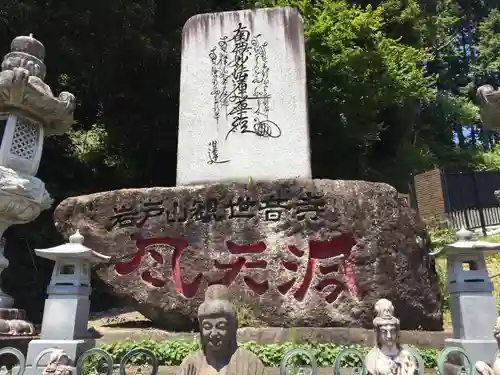 岩戸山観世音寺　風天洞(愛知県)