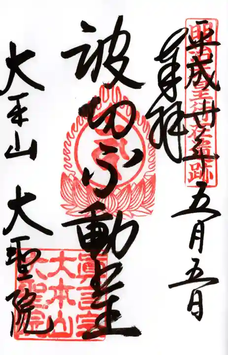 大聖院の御朱印