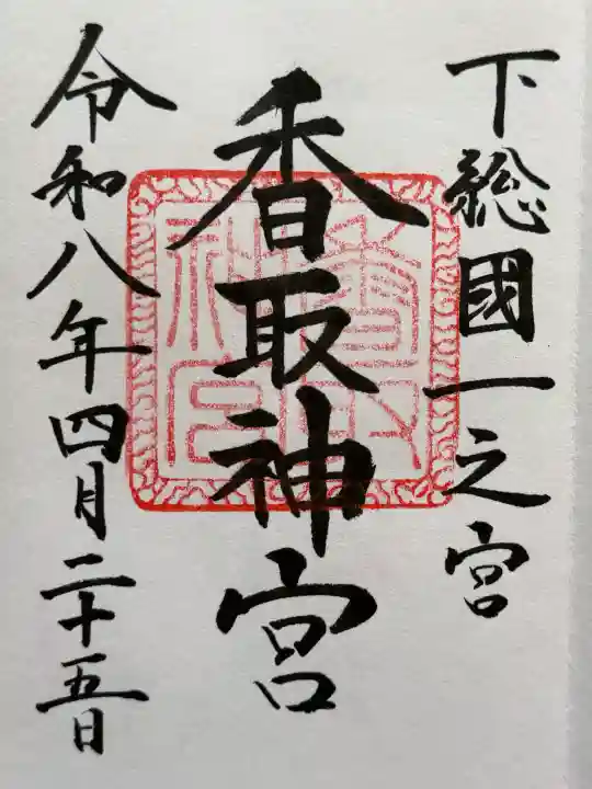 香取神宮の御朱印