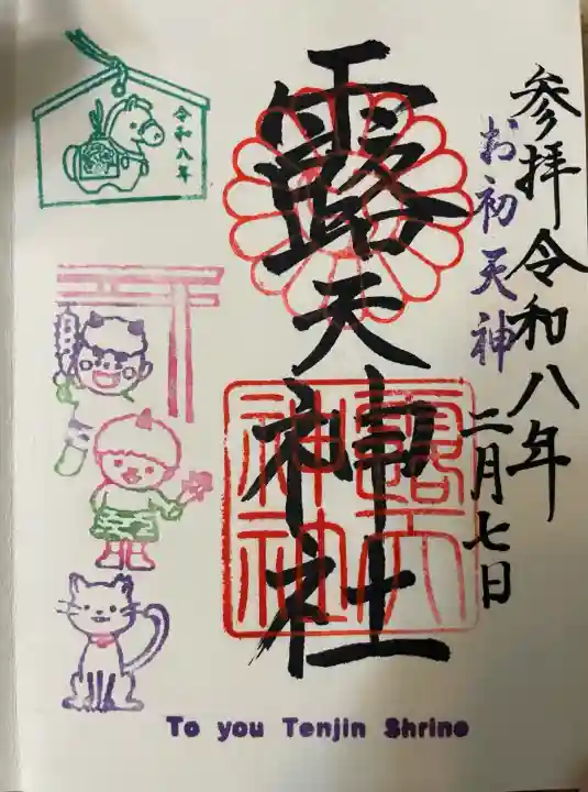 露天神社(お初天神)の御朱印