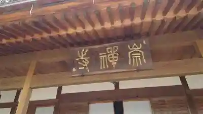 崇禅寺(群馬県)