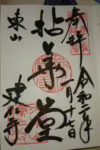 建仁寺（建仁禅寺）の御朱印