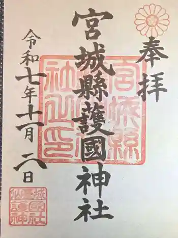 宮城縣護國神社の御朱印 2025年11月
