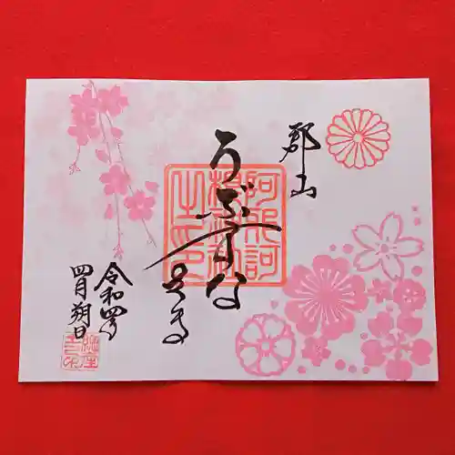 阿邪訶根神社の御朱印