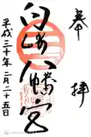 白崎八幡宮の御朱印