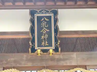 八乳合神社(三重県)