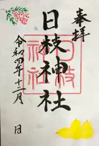 日枝神社の御朱印 2022年12月01日(木)〜(2022年11月26日(土) 22時39分35秒投稿)