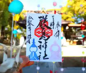三津厳島神社の御朱印(2021年03月26日(金) 13時29分54秒投稿)