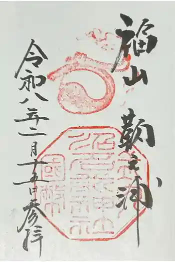 沼名前神社の御朱印 2026年02月