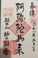 誓願寺の御朱印