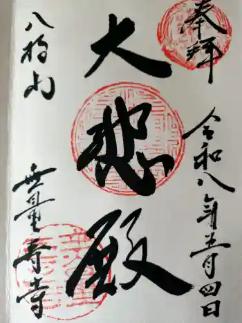 無量寿寺の御朱印 2026年05月