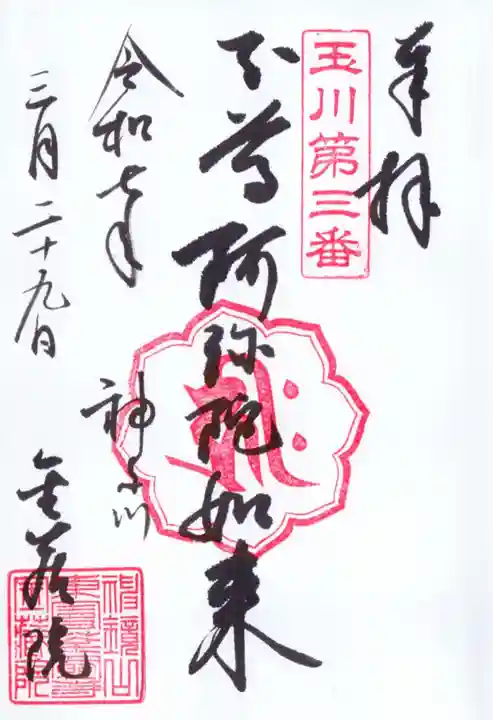 金藏院の御朱印