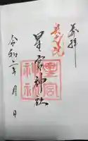 片岡神社の御朱印