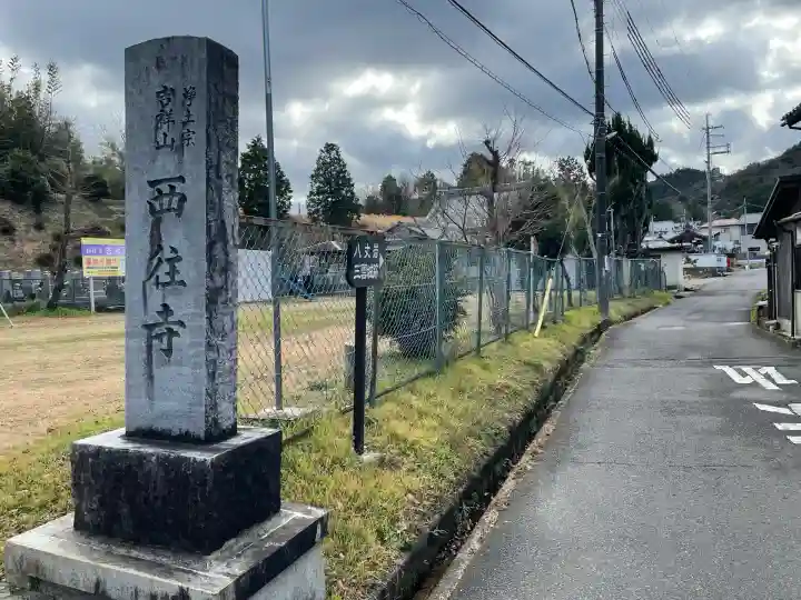 西往寺(滋賀県)