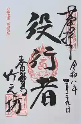 當麻寺西南院の御朱印