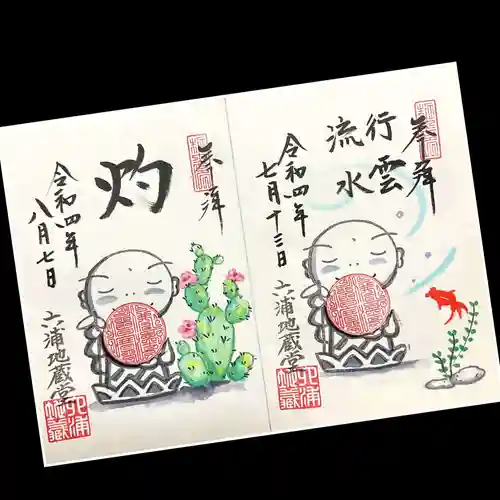 泥牛庵の御朱印