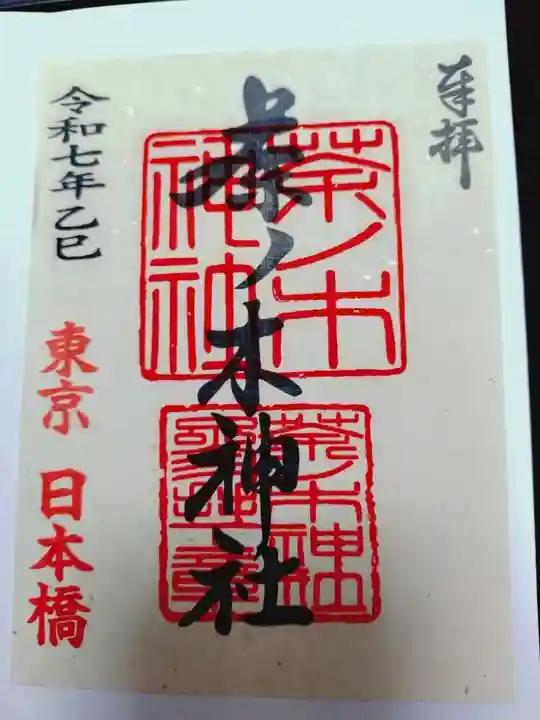 茶ノ木神社の御朱印