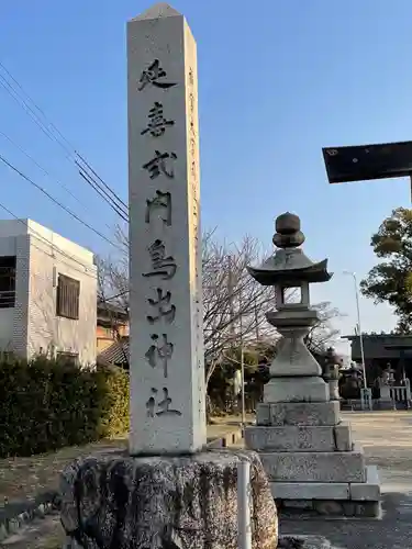 鳥出神社のその他建物
