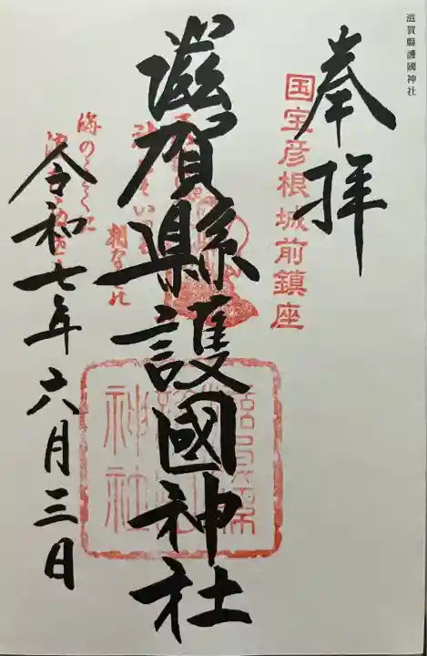 滋賀県護国神社(滋賀県)