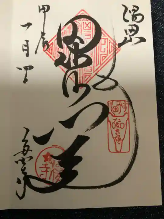 多聞寺の御朱印