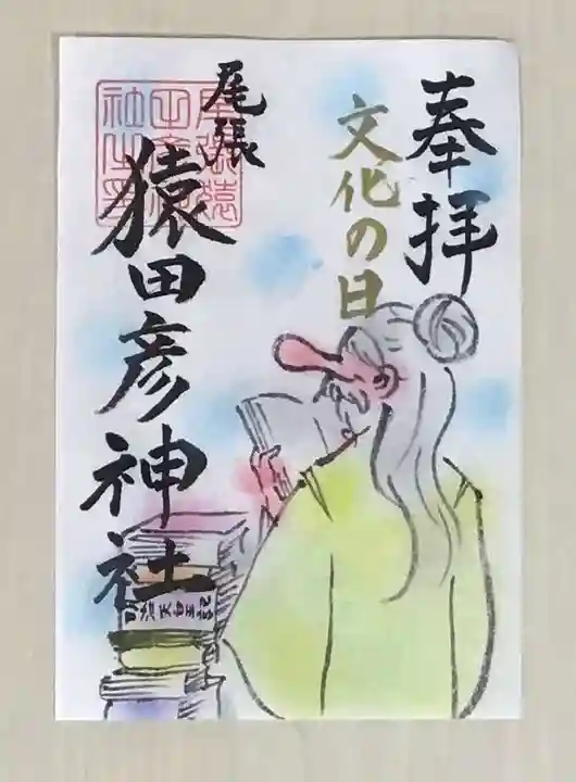 尾張猿田彦神社の御朱印