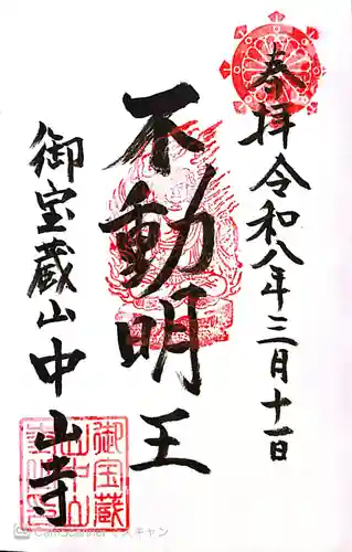 中山寺の御朱印