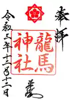 龍馬神社の御朱印