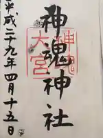 神魂神社の御朱印