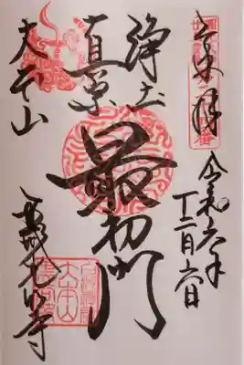 『最初門』の御朱印