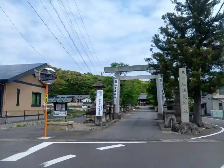 加佐美神社の{uncategorized: "未分類", other: "その他", undefined: "問題あり", building: "その他建物", grave: "お墓", sacred_gate: "鳥居", guardian: "狛犬", statue: "像", buddha: "仏像", history: "歴史", nature: "自然", garden: "庭園", animal: "動物", pagoda: "塔", temizu: "手水舎", mountain_gate: "山門・神門", sanctuary: "本殿・本堂", subordinate: "末社・摂社", art: "芸術", scenery: "景色", jizo: "地蔵", ema: "絵馬", goshuin: "御朱印", omikuji: "おみくじ", items: "授与品その他", amulet: "お守り", goshuincho: "御朱印帳", eats: "食事", festival: "お祭り", votive_dance: "神楽", shichigosan: "七五三参", wedding: "結婚式", experience: "体験その他", initially: "初詣", around: "周辺", anti_infection: "感染症対策"}