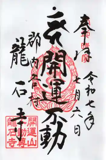 龍石寺の御朱印 2025年07月