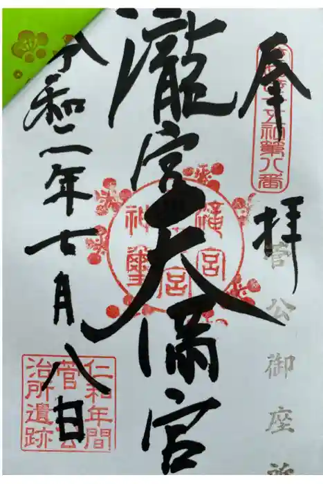 滝宮天満宮の御朱印