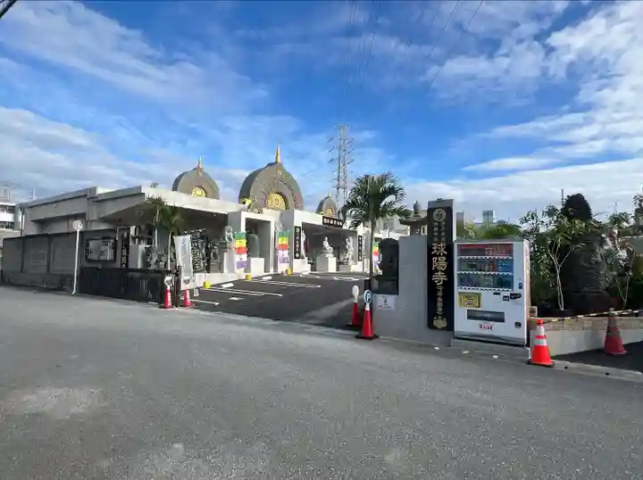 球陽寺(沖縄県)