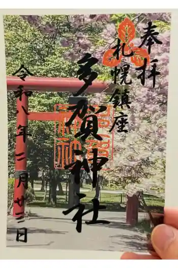 多賀神社の御朱印 2026年02月