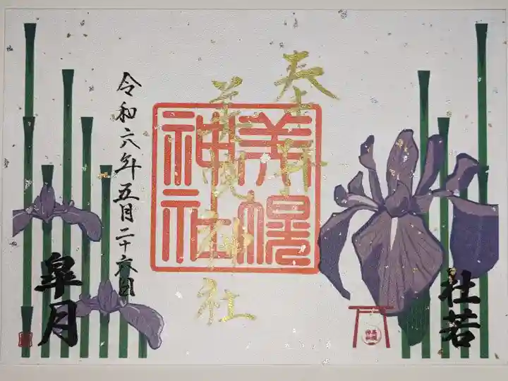 五月限定御朱印