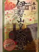 伊勢山皇大神宮(神奈川県)