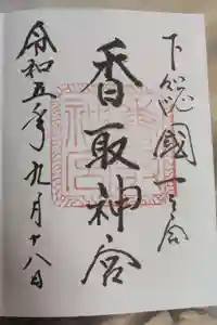 香取神宮の御朱印