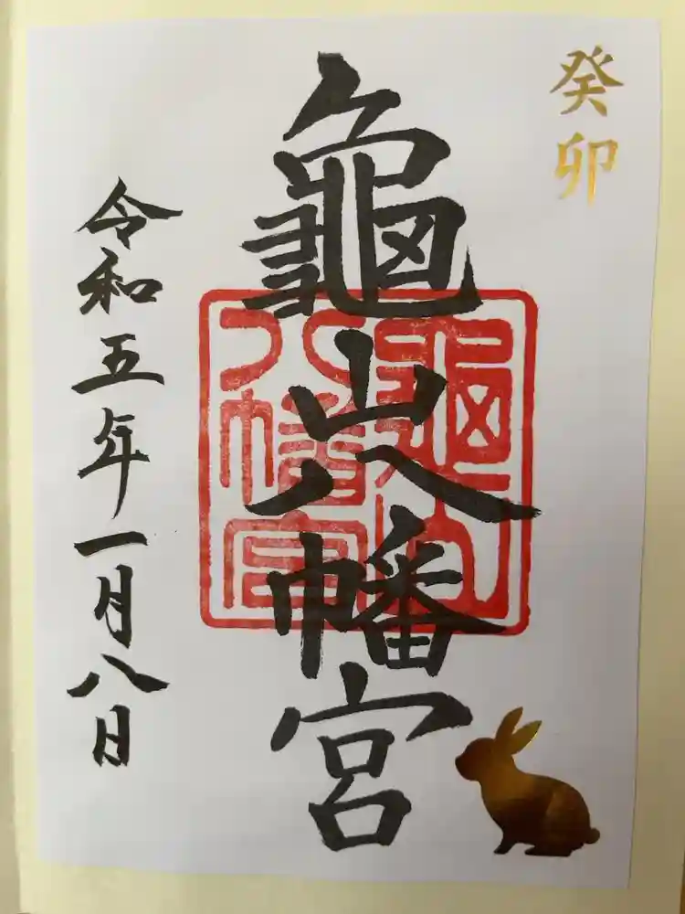 亀山八幡宮の御朱印