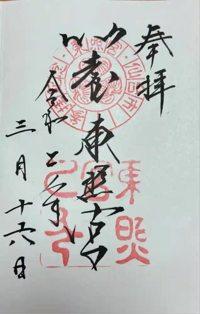 仙台東照宮の御朱印