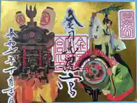 金刀比羅宮の御朱印