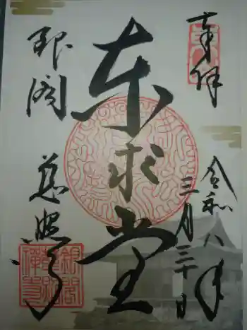 慈照寺(慈照禅寺・銀閣寺)の御朱印 2026年03月