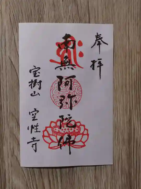 空性寺の御朱印