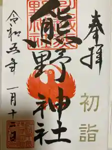 川越熊野神社の御朱印