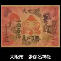 少彦名神社の御朱印